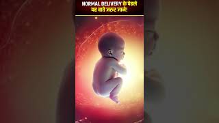 Normal Delivery की हेरान कर देने वाली बाते!😨👼🤰🏻