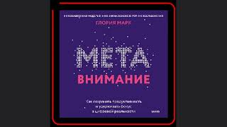 📚🎯 "Метавнимание": Как сохранить фокус в мире отвлекающих факторов