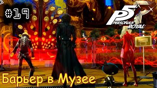 [episode #19] Persona 5 Royal - Барьер в Музее Мадарамэ [STEAM(RUS)] #persona5