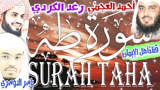 سورة طه كاملة مكررة بصوت اكثر من رائع وجميل الشيخ أحمد العجمي وياسر الدوسري ورعد الكردي surat taha