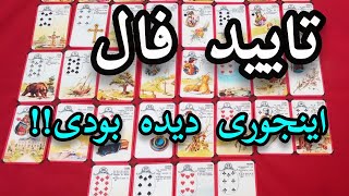 تایید فال هنرجوی عزیزم بالنورماااند جذااااب#tarot #فال#تاروت#آموزش_رایگان #lenormand #لنورماند