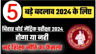 2024 me 10th Board Exam hoga ya nahi || 2024 me Board Exam hoga ya nahi bseb Board