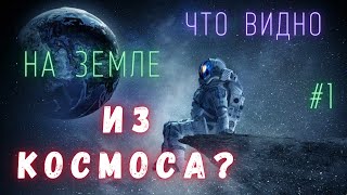 Что можно увидеть из космоса на Земле \ Люди и Космос  @people_and_space