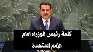 كلمة رئيس الوزراء محمد شياع السوداني امام الأمم المتحدة ٢٢ سبتمبر ٢٠٢٤