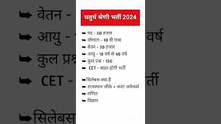 चतुर्थ श्रेणी कर्मचारी भर्ती 2024 | Rajasthan chaturth Shreni karmchari Bharti Syllabus Exam pattern