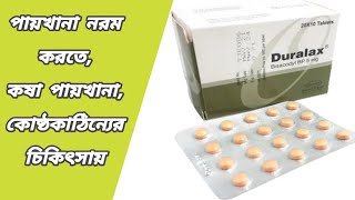 duralax এর কাজ কি || duralax খাওয়ার নিয়ম || duralax tablet bangla || ডুরালাক্স ট্যাবলেট এর কাজ