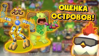 ЭТО САМЫЙ ЛУЧШИЙ ОСТРОВ!!! ОЦЕНКА ОСТРОВОВ В MY SINGING MONSTERS!