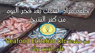 حلقة مزاد السمك منذ قليل من كفر الشيخ كانت بث مباشر من صفحة seafood ELRehab kfc على الفيس بوك