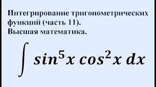 Интегрирование тригонометрических функций (часть 11). Высшая математика.