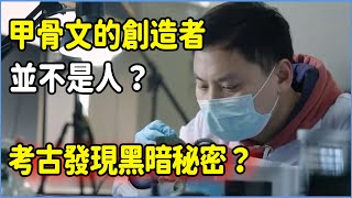 甲骨文的創造者並不是人？考古發現黃泉入口，正是甲骨文盛行之地？甲骨文蘊藏黑暗秘密？#鏘鏘行天下#觀復嘟嘟#馬未都#圓桌派#竇文濤#脫口秀#真人秀#紀實