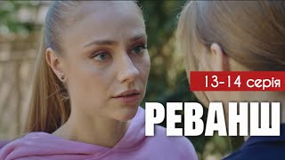 Реванш 13 - 14 серія (2024) | Прем'єра 1+1 Україна | Серіал 2024 - Мелодрама | Огляд