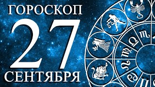 ГОРОСКОП НА 27 СЕНТЯБРЯ ДЛЯ ВСЕХ ЗНАКОВ ЗОДИАКА!