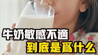 更挑剔或更脆皮？喝奶不適背後的真相：為何A1和A2型β-酪蛋白消化大不同？你喝的牛奶對你好嗎？ #牛奶敏感 #科普 #飲食