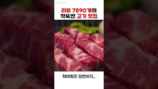 진짜 깍두기 목살로 리뷰 7890개 만든 전주맛집 / 전라도맛집