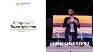 Воскресное богослужение  I 2.06.2024 I Борис Сизоненко