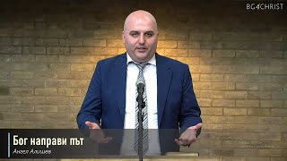 7.10.2023 - Бог направи път