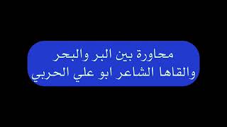 محاورة بين البر والبحر