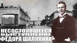 Колпинские байки #14: Несостоявшееся выступление Фёдора Шаляпина в Колпино