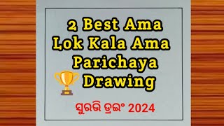 Ama Lok Kala Ama Parichaya Drawing / Suravi 2024 Drawing / ଅମା ଲୋକକଳା ଆମ ପରିଚୟ ଡ୍ରଇଂ