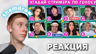 thamdrew СМОТРИТ: УГАДАЙ СТРИМЕРА ПО ГОЛОСУ 🗣🎙❓ ▶ Emoji Cool