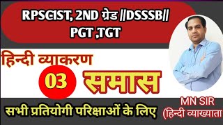 समास// हिन्दी व्याकरण//Hindi grammar//RPSC -1ST, 2ND grade, DSSSB -PGT TGT, KVS REET #rpsc