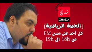 الحصة الرياضية لـ CHADA FM الأحد 07-09-2014