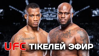 UFC Тікелей ЭФИР ! Жаилтон АЛМЕЙДА ЛЬЮИС Дерек