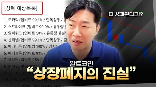 알트코인 상장 폐지.. 팩트 체크해봤습니다.