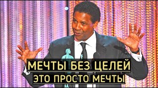 МЕЧТЫ БЕЗ ЦЕЛЕЙ ЭТО ПРОСТО МЕЧТЫ: СЛУШАЙ ДО КОНЦА #Дензел_Вашингтон