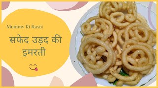 Imarti Recipe | सफेद उड़द की इमरती | Mummy ki Rasoi