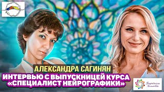 НЕЙРОГРАФИКА | Специалист Нейрографики | Интервью с Александрой Сагинян