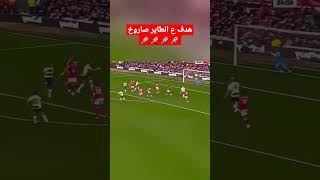 هدف ع الطاير صاروخ⚽🚀🚀🚀#shorts