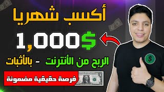 أكسب شهريا $1,000 دولار بالاثبات من الانترنت 💰 ربح مضمون جدا بأذن الله 🔥 الربح من الانترنت 2024