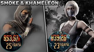 Smoke & Khameleon Combos Mk1 | Smoke Combo Mortal Kombat 1