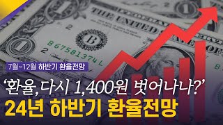 ‘환율, 다시 1,400원 벗어나나?’ | 7~12월 하반기 환율전망 | 환율똑톡