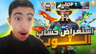 استعراض أقوى حساب في التوب غلوبال..!‼️🔥