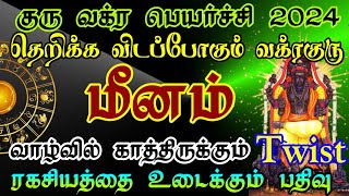 மீனம் குரு வக்ர பெயர்ச்சி பலன்கள் 2024/ #guruvakram #gurupeyarchi  #மீனம்   #meenam   #meenarasi