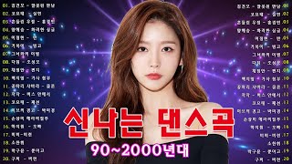 90~2000년 초 댄스곡 모음✨년대 초반 히트했던 신나는 댄스음악 40곡 연속듣기응답하라 1990년대 댄스곡 모음집 🎶백지영 - 부담,제타 - 단,채정안- 편지,코요태 - 파란.