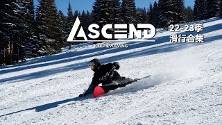 「 Ascend 」滑行集锦 全程高能 Snowboarding Highlights 22-23 Season