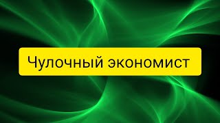 @"Делающий добро"(г...но)! Чулочный экономист