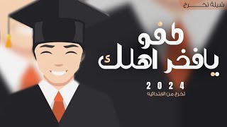 شيله تخرج من الابتدائيه 2024 كفو يافخر اهلك ,شيلة تخرج باسم معاذ حماسية جديده,تهنئة للخريج من اهله