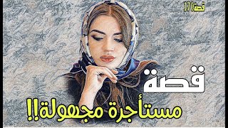 170-قصة مستأجرة مـ.ـجـ.ـهـ.ـولـ.ـه!!