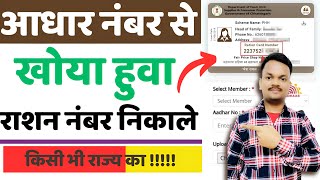 Aadhar Card से Ration Card Number कैसे खोजें | आधार से राशन कार्ड नंबर पता करें | जानें पूरा तरीका