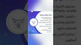 صفات مواليد برج الثور ♉ #shorts #short #viral #ابراج #الابراج