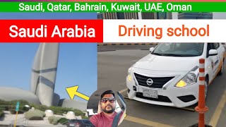 सऊदी अरब का ड्राइविंग स्कूल | saudi driving school tour