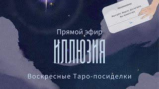 Воскресные посиделки с  Таро | Иллюзия & Реальность | Про исполнение желаний