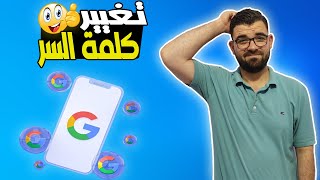 حل مشكلة تغيير كلمة سر حساب جوجل بدون كلمة السر القديمة | Google account