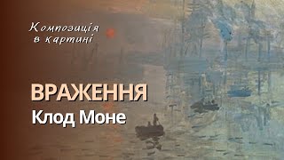 Клод Моне Враження. Композиційний розбір картини. Як зрозуміти цей витвір мистецтва?