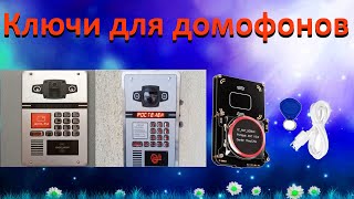 ‭📀 💿 💾 Копирование Rfid ключей домофонов ДомРу и Ростелеком через Proxmark3 р ‭📀 💿 💾