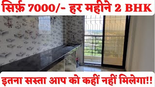 2-BHK हर महिने सिर्फ 7,000/- में | Only 3 Minutes Walking Distance | 2 Bhk Flat |#mumbai